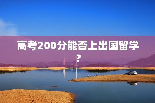 高考200分能否上出国留学？