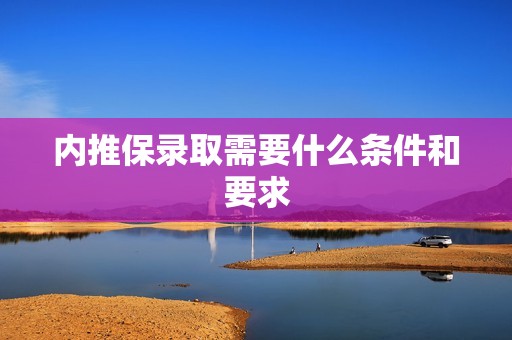 内推保录取需要什么条件和要求