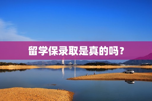 留学保录取是真的吗？