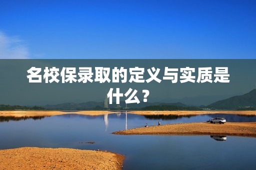 名校保录取的定义与实质是什么？