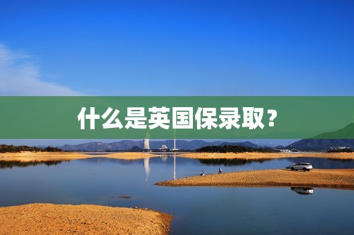 什么是英国保录取？