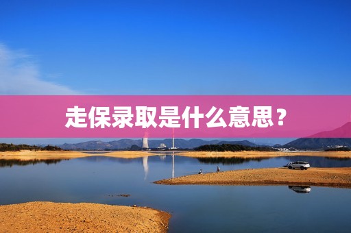 走保录取是什么意思？