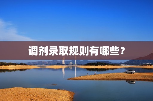 调剂录取规则有哪些？