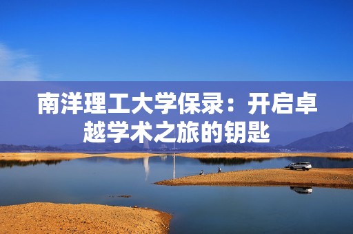 南洋理工大学保录：开启卓越学术之旅的钥匙