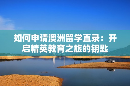 如何申请澳洲留学直录：开启精英教育之旅的钥匙