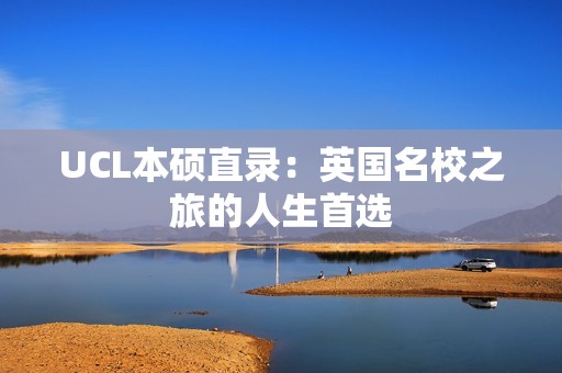 UCL本硕直录：英国名校之旅的人生首选