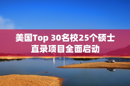 美国Top 30名校25个硕士直录项目全面启动