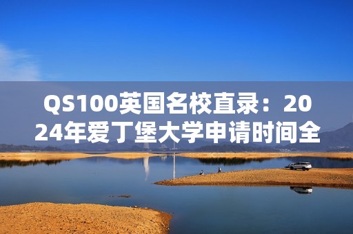 QS100英国名校直录：2024年爱丁堡大学申请时间全解析