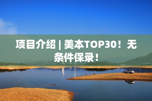 项目介绍 | 美本TOP30！无条件保录！