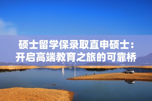 硕士留学保录取直申硕士：开启高端教育之旅的可靠桥梁